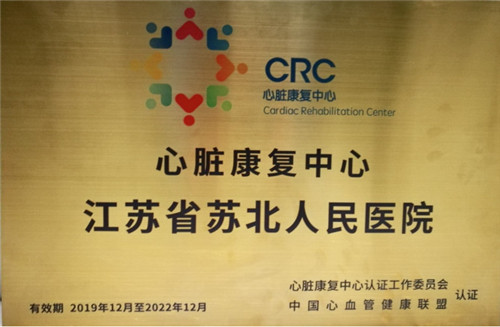 1、中国心脏康复中心单位铜牌 （陈瑜 摄）