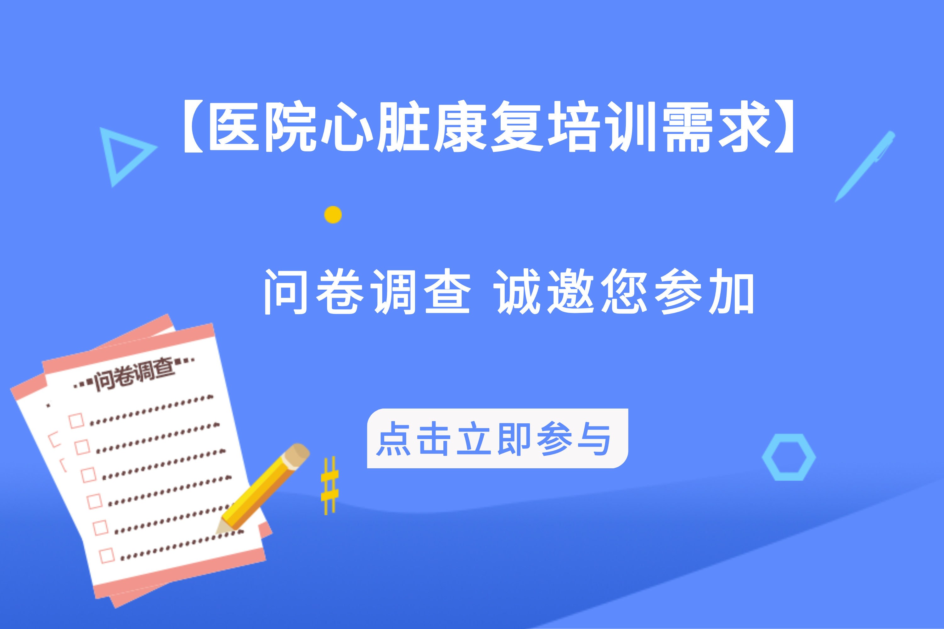 医院心脏康复培训需求”问卷调查