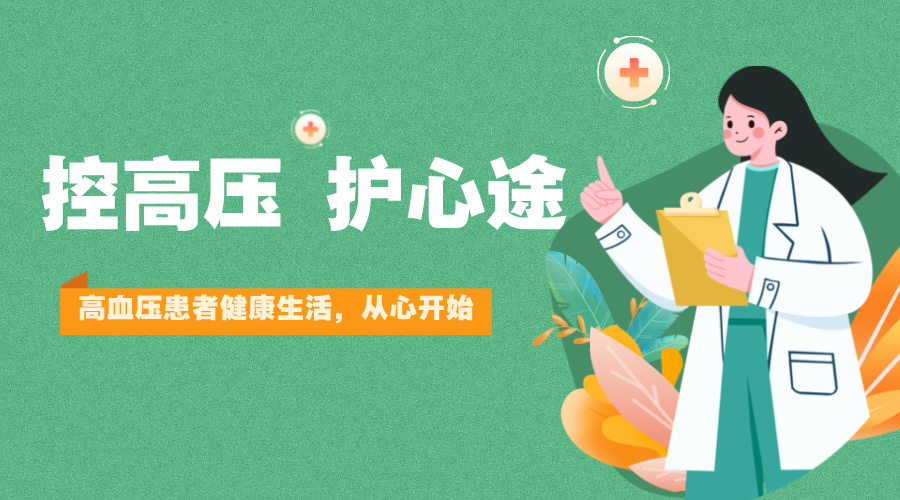 控高压 护心途
