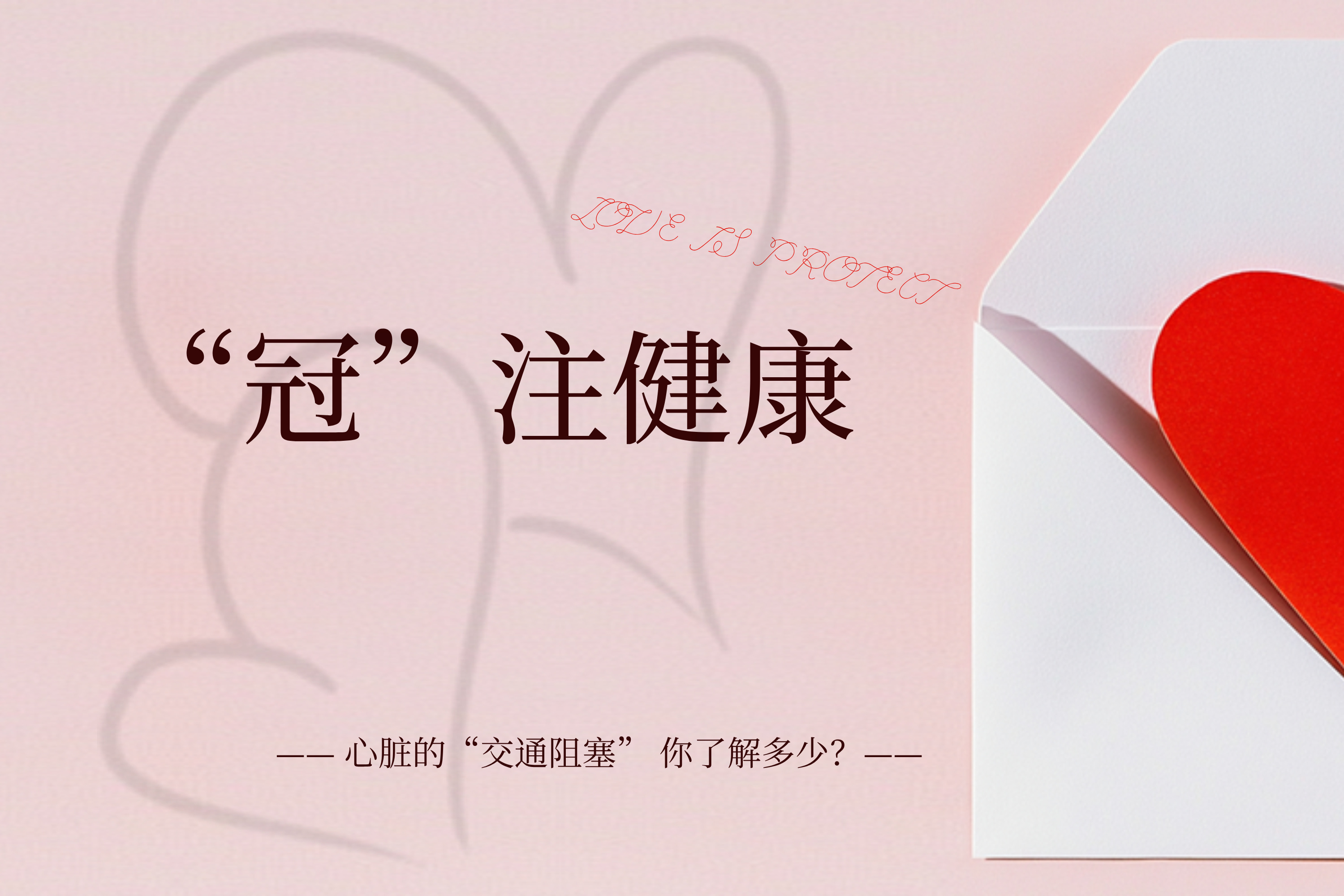 “冠”注健康