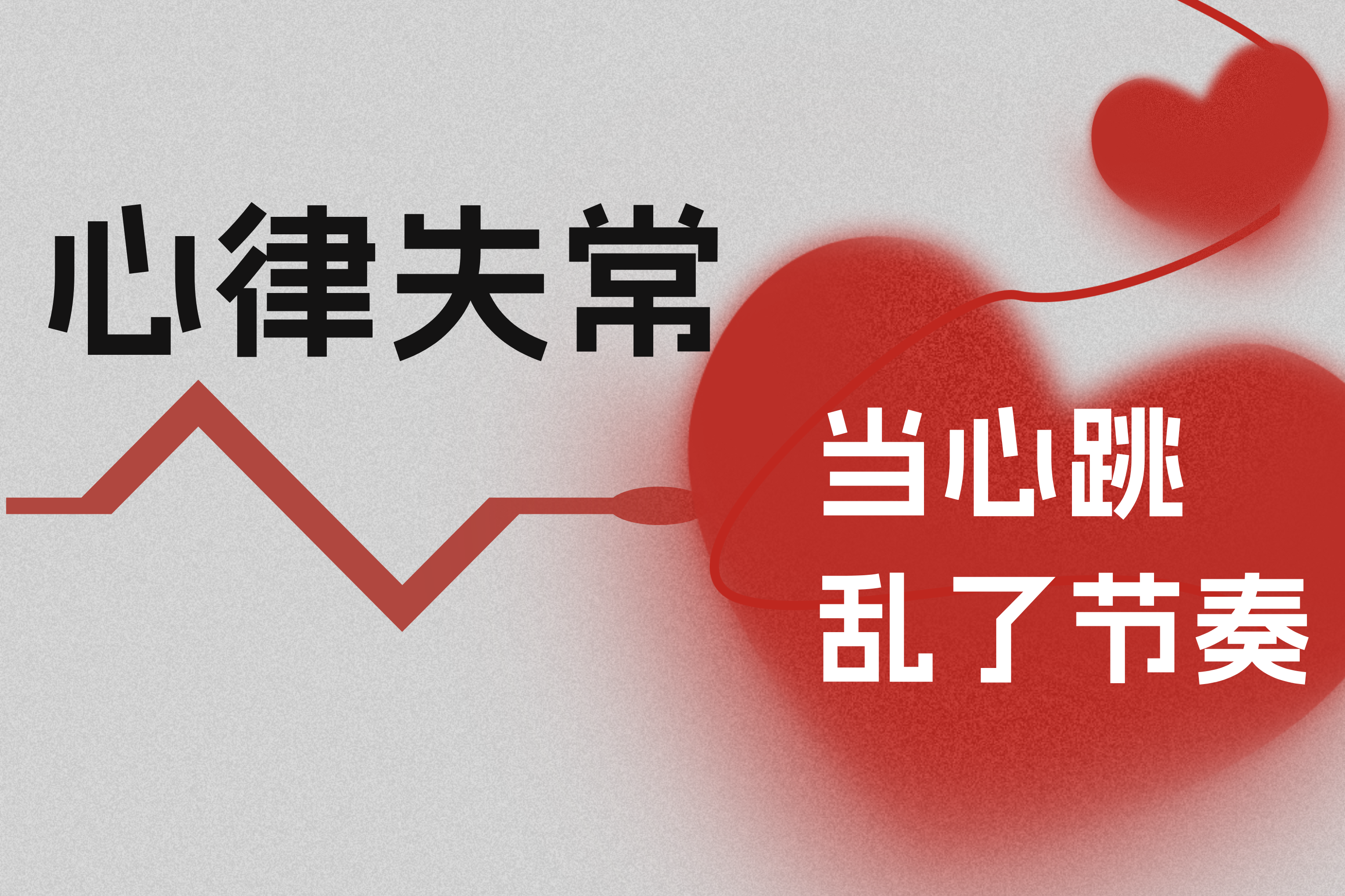 心律失常——当心跳乱了节奏