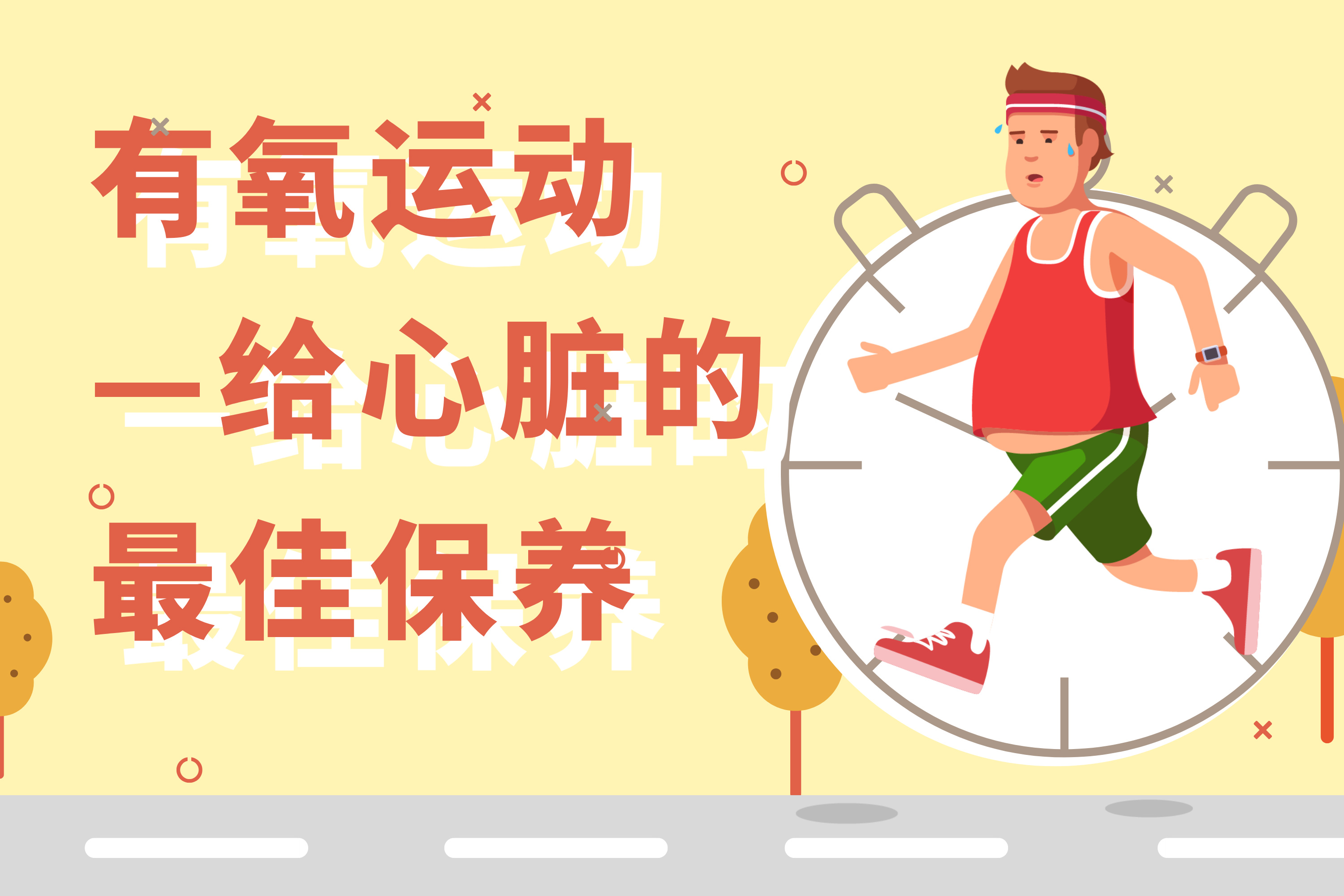 有氧运动：给心脏的最佳保养