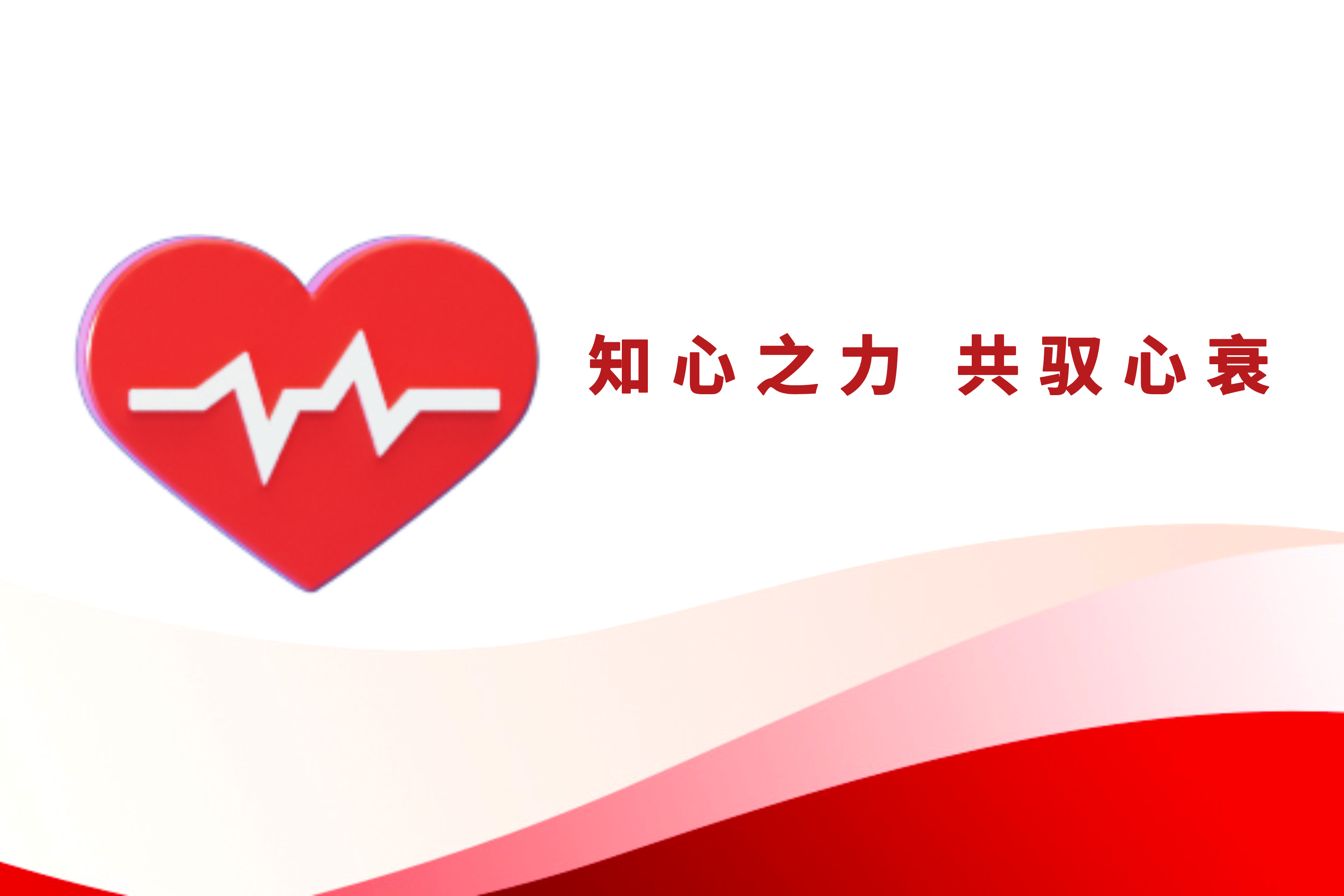 知心之力 共驭心衰