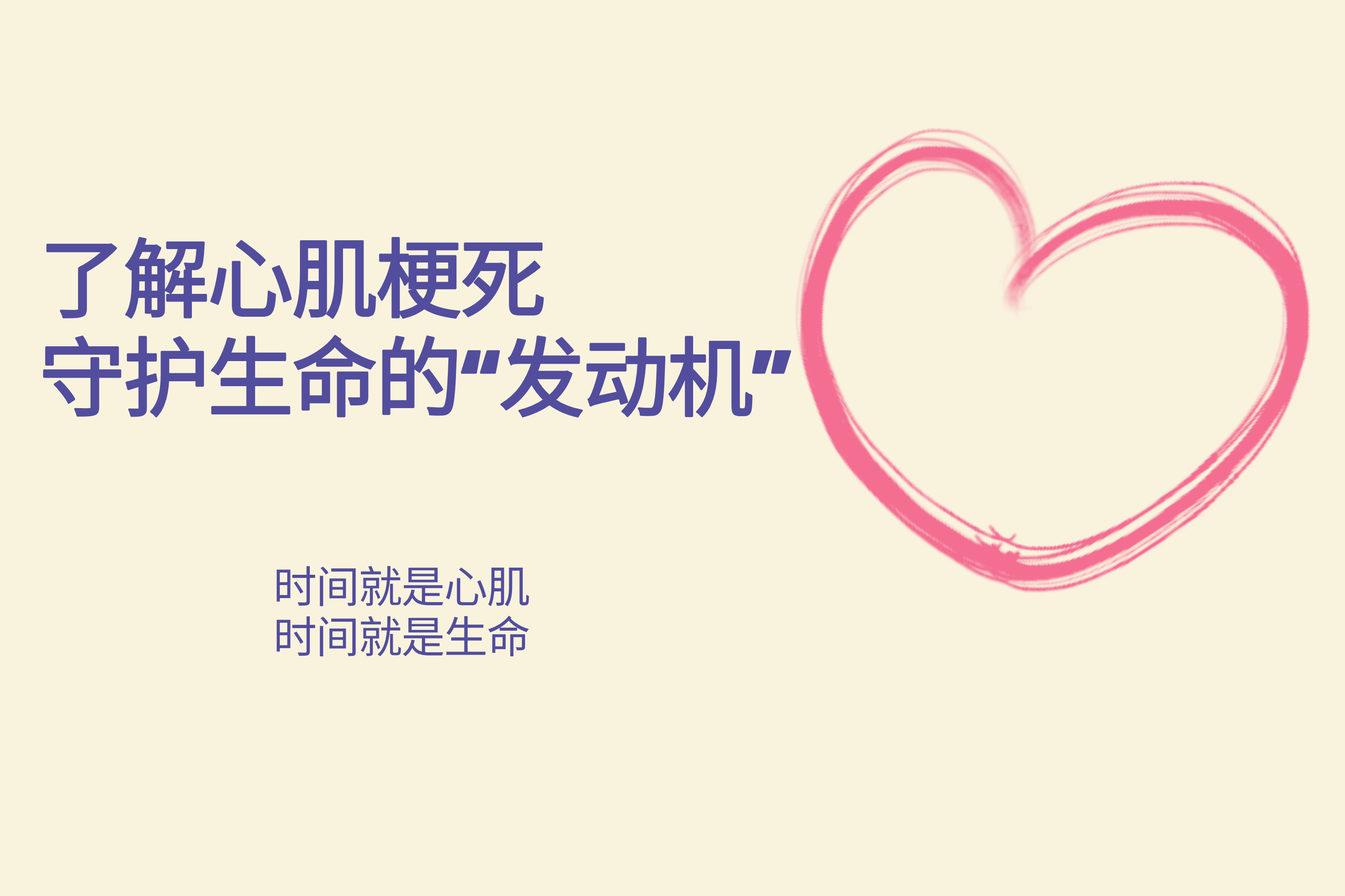 了解心肌梗死 守护生命的“发动机”